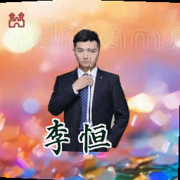 李恒