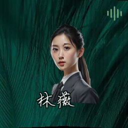 林薇